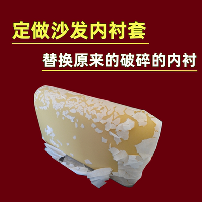 定做沙发内衬套替换无纺布