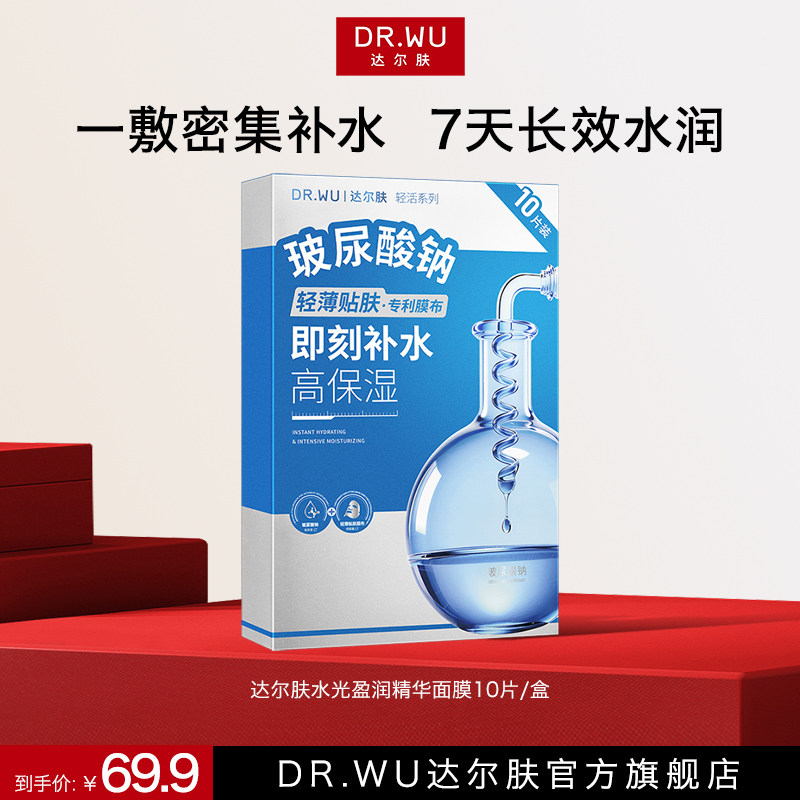 DR.WU达尔肤水光盈润精华面膜补水面膜玻尿酸保湿轻活面膜
