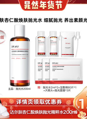 DR.WU达尔肤【晁然年货节】2.0杏仁酸抛光水控油去角质-达人专享