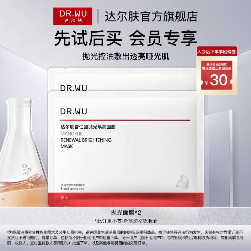 【天猫U先】DR.WU达尔肤杏仁酸抛光面膜祛痘控油修护紧致焕亮补水