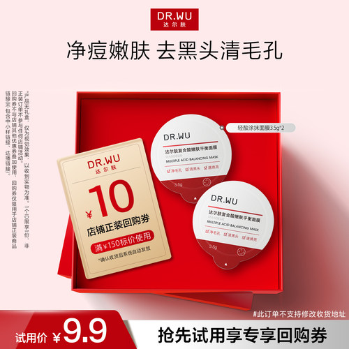 【天猫U先】DR.WU达尔肤失复合酸嫩肤平衡涂抹面膜旅行装