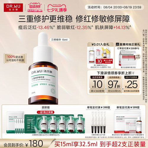 DR.WU达尔肤三修精华褪红淡痘印