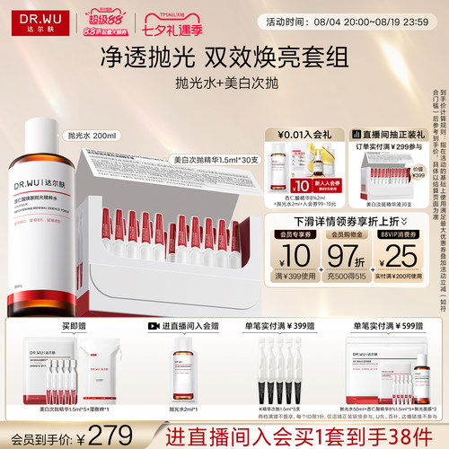 【立即抢购】DR.WU达尔肤美白次抛精华液杏仁酸抛光精粹水套组