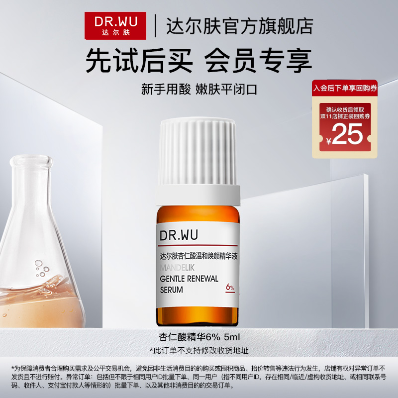 【天猫U先】DR.WU达尔肤杏仁酸精华6% 5ml温和舒缓去闭口粉刺黑头