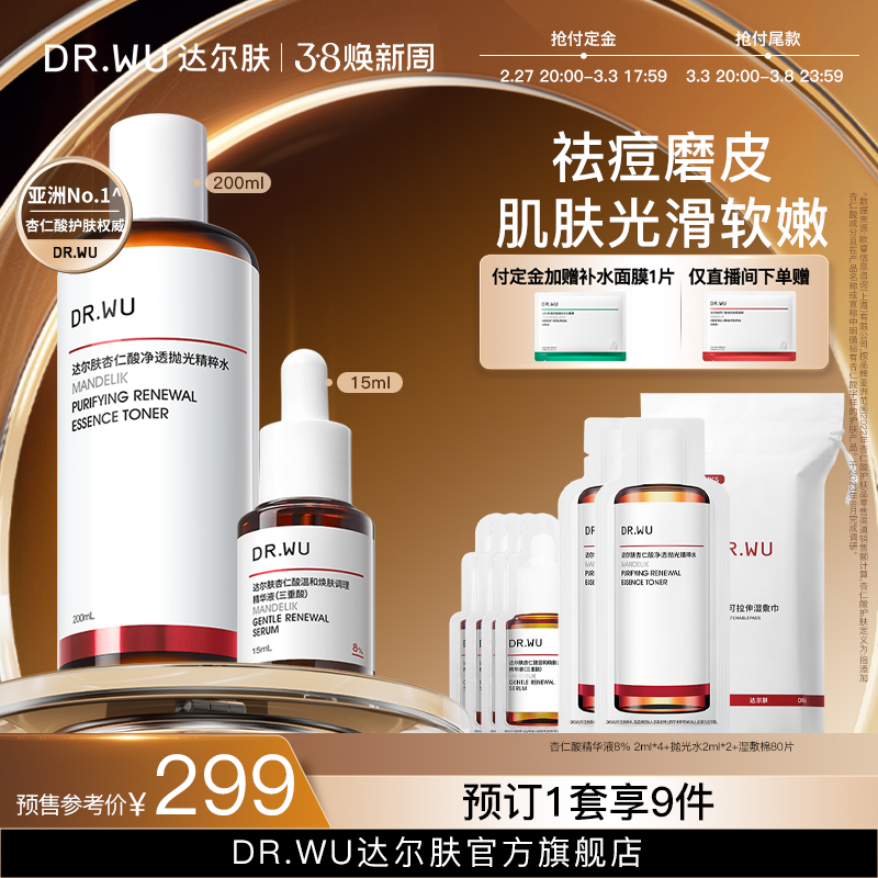 【38抢付定金】DR.WU达尔肤杏仁酸磨皮套组祛痘去闭口去角质提亮
