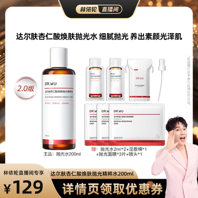 达尔肤杏仁酸焕肤抛光控油湿敷水