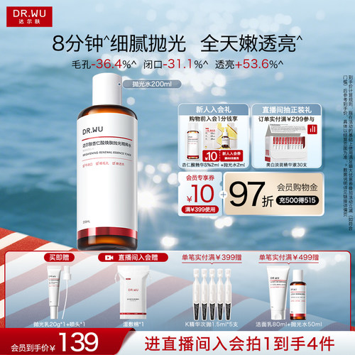 DR.WU达尔肤杏仁酸抛光水提亮爽肤水湿敷保湿补水喷雾闭口化妆水