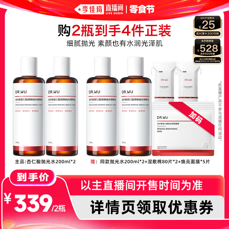 【李佳琦直播间618零食节】DR.WU达尔肤杏仁酸抛光水