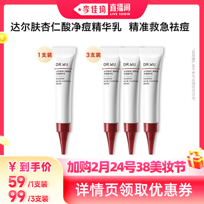【李佳琦直播间】DR.WU达尔肤杏仁酸净痘精华乳8ml