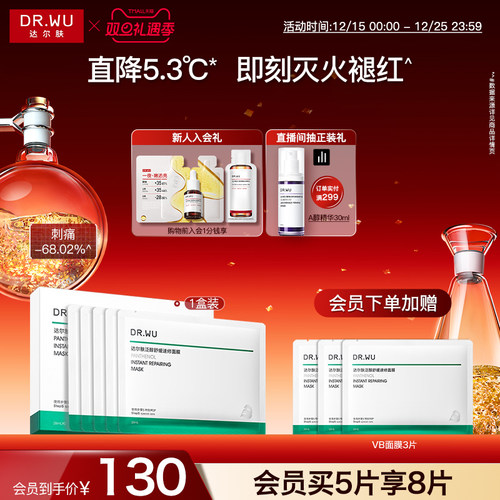 DR.WU达尔肤泛醇舒缓速修面膜补水保湿褪红B5面霜