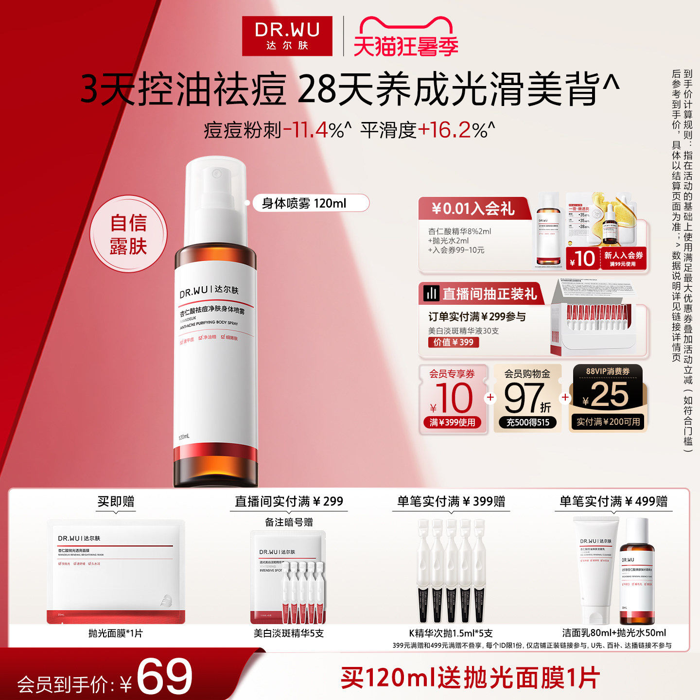 DR.WU达尔肤杏仁酸祛痘身体喷雾胸前背部后背痘痘净痘水杨酸果酸