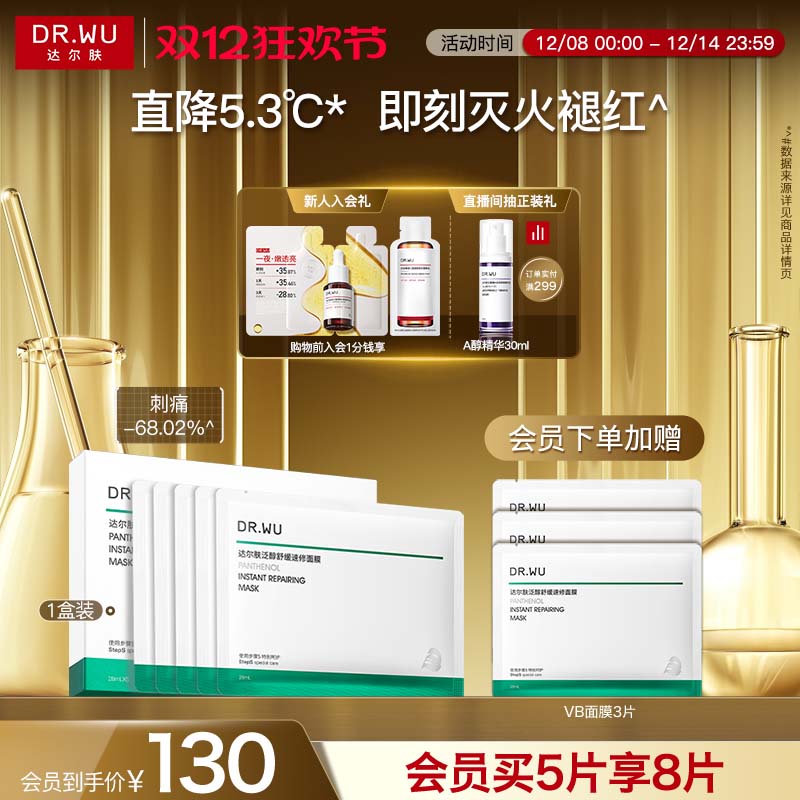 DR.WU达尔肤泛醇舒缓速修面膜补水保湿褪红B5面霜