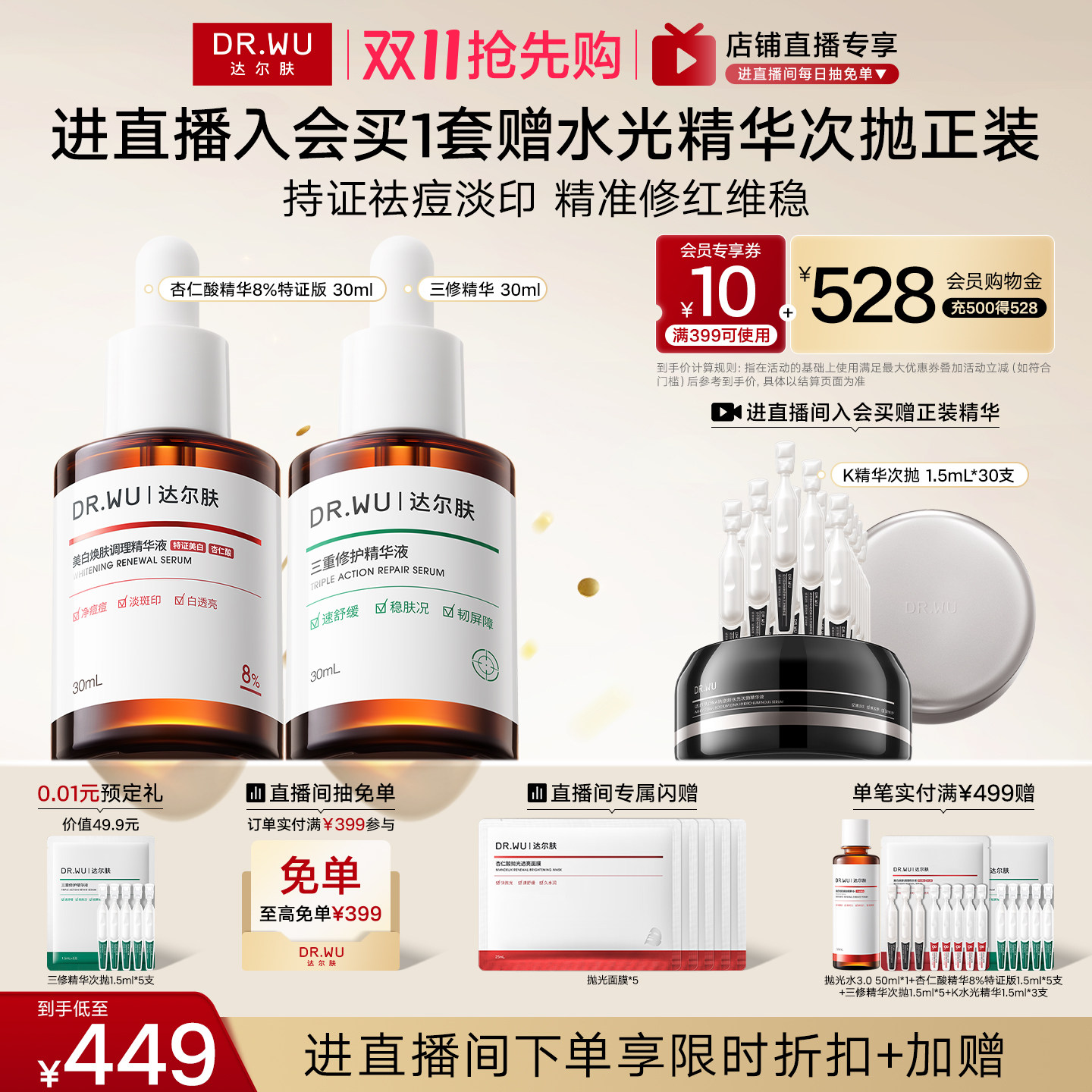 【直播间专享】DR.WU达尔肤精华液杏仁酸祛痘淡印去闭口护肤品