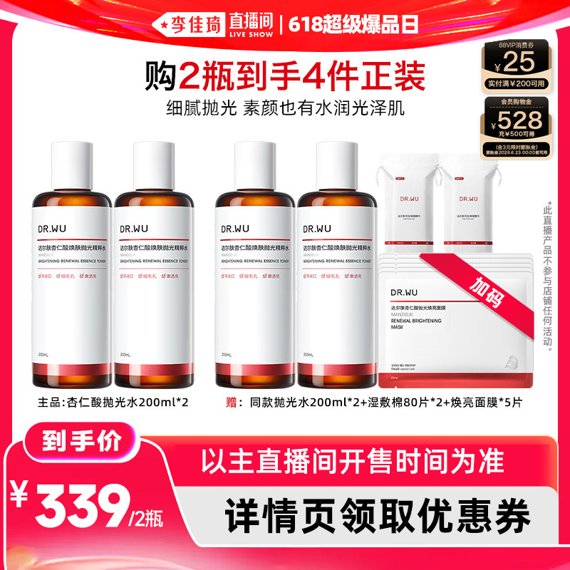 【李佳琦直播间618超级爆品日】DR.WU达尔肤杏仁酸抛光水