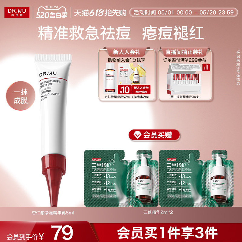 DR.WU达尔肤杏仁酸精准净痘精华乳点痘笔油痘祛痘