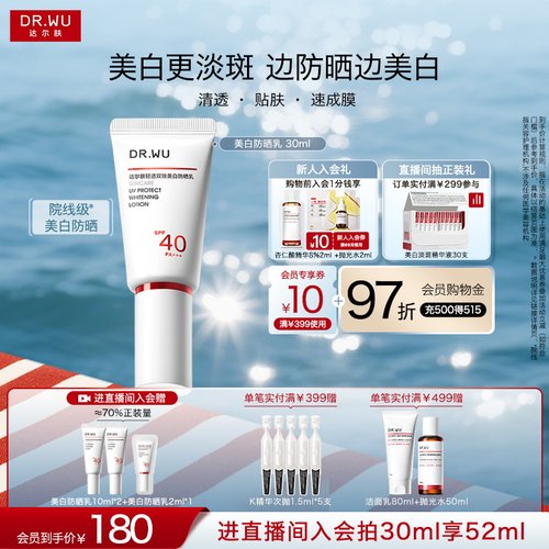DR.WU达尔肤轻透双效美白防晒乳霜SPF40淡斑防紫外线户外通勤温和