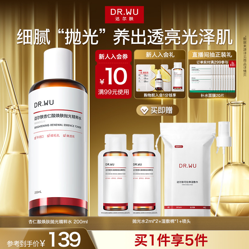 DR.WU達(dá)爾膚杏仁酸拋光水爽膚水濕敷保濕補(bǔ)水噴霧閉口護(hù)膚化妝水