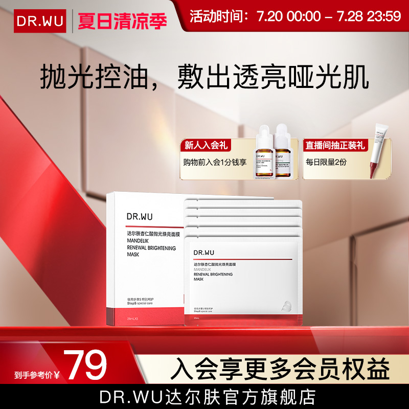 DR.WU达尔肤杏仁酸抛光焕亮面膜5片保湿控油提亮