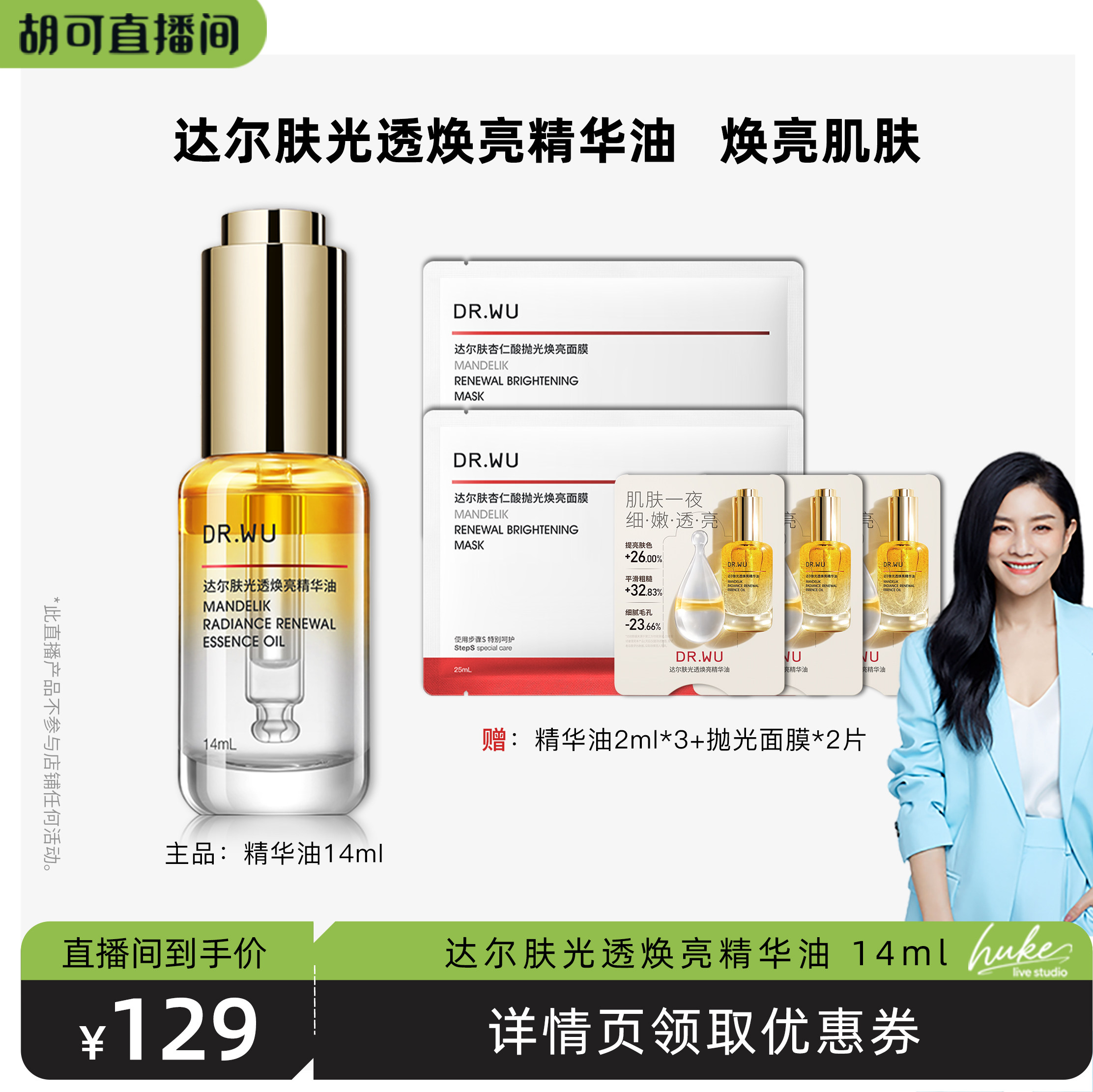 【胡可推荐】DR.WU达尔肤焕亮抛光精华油14ml-达人专享