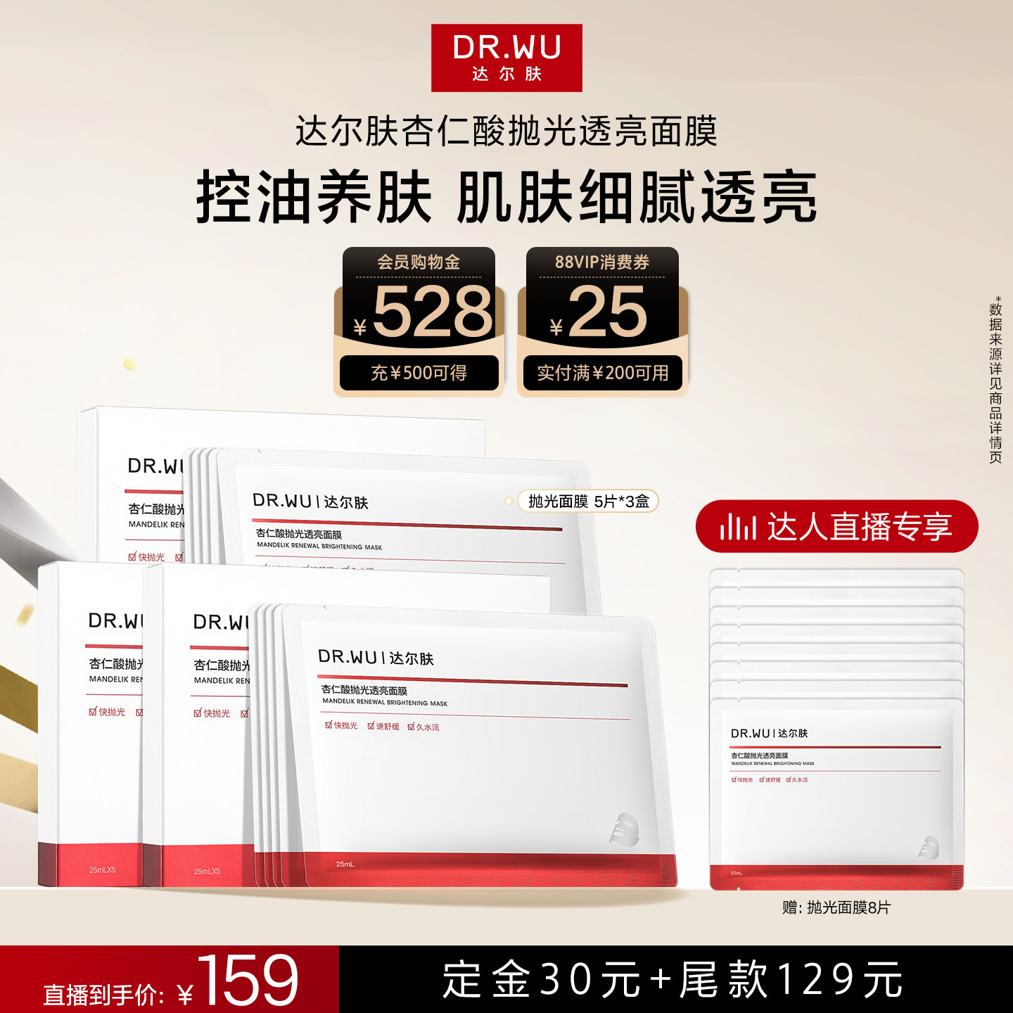 【达人直播】DR.WU达尔肤杏仁酸抛光透亮面膜5片/盒保湿控油提亮