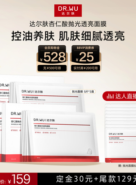 达尔肤杏仁酸抛光透亮面膜