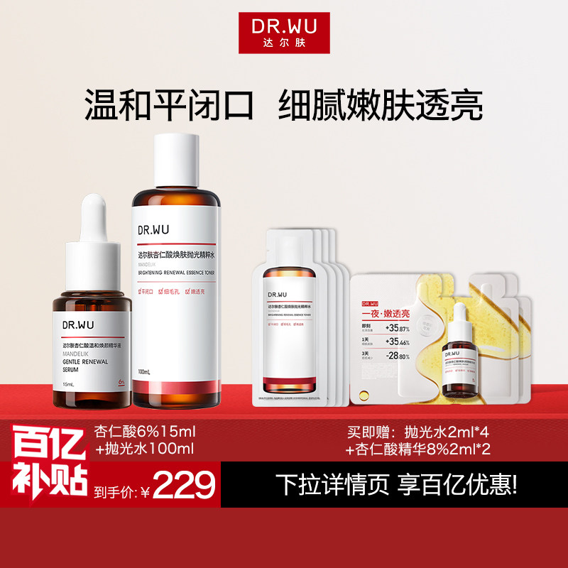 【百亿补贴】DR.WU达尔肤杏仁酸精华液6%祛痘护肤品套装抛光水