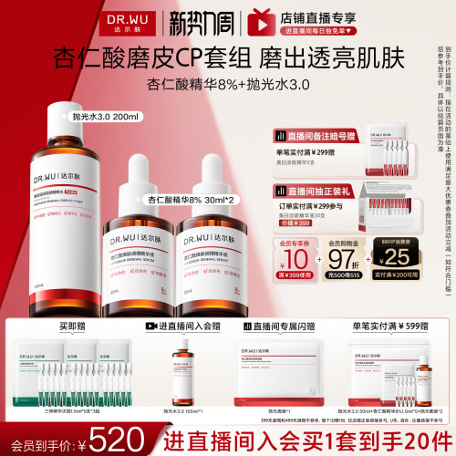 DR.WU达尔肤杏仁酸精华抛光水磨皮套装祛痘去粉刺改善角质护肤品