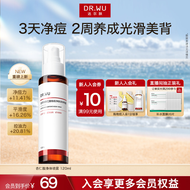 DR.WU达尔肤杏仁酸祛痘身体喷雾后背部水杨酸清爽