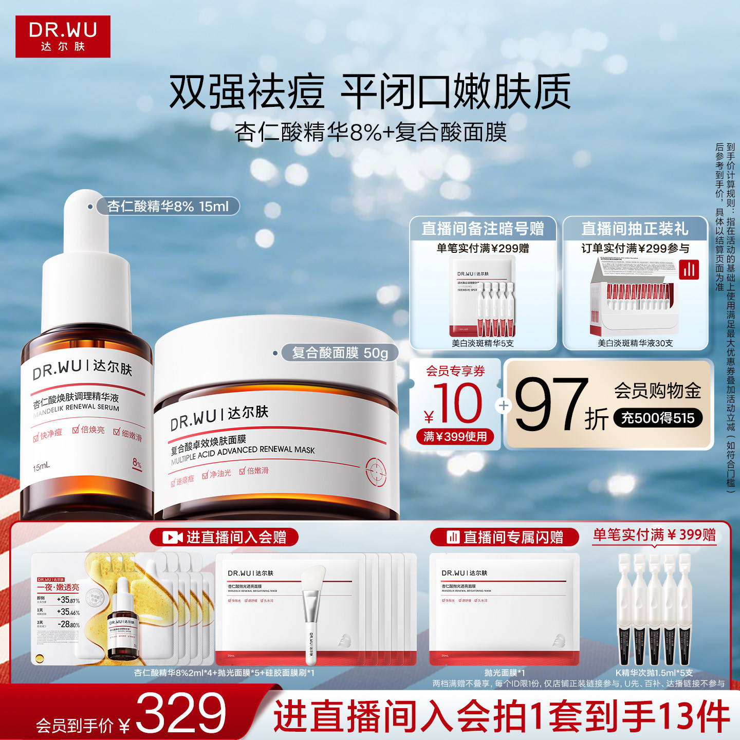 【直播间专享】DR.WU达尔肤杏仁酸抗痘套装果酸水杨酸祛痘护肤品图片
