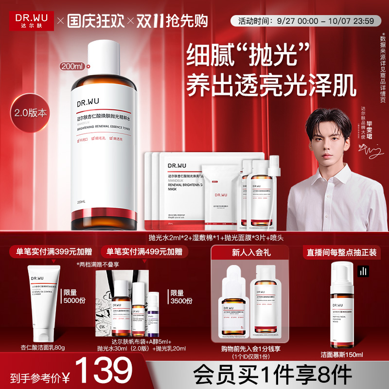 达尔肤杏仁酸净透抛光精粹水保湿
