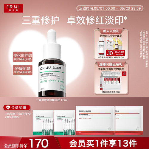 DR.WU达尔肤三修精华液修护舒缓泛红淡痘后红印修复维稳祛痘印