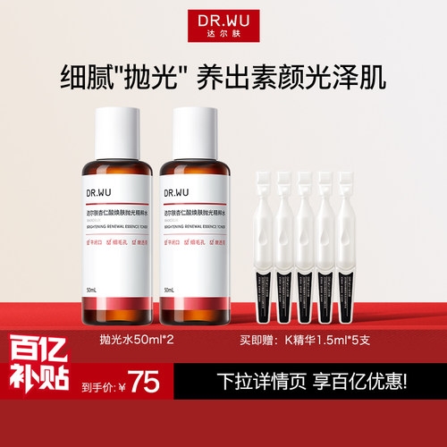DR.WU达尔肤杏仁酸抛光水精粹水补水保湿爽肤水嫩肤
