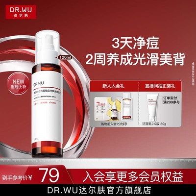 DR.WU达尔肤杏仁酸祛痘身体喷雾后背部水杨酸清爽