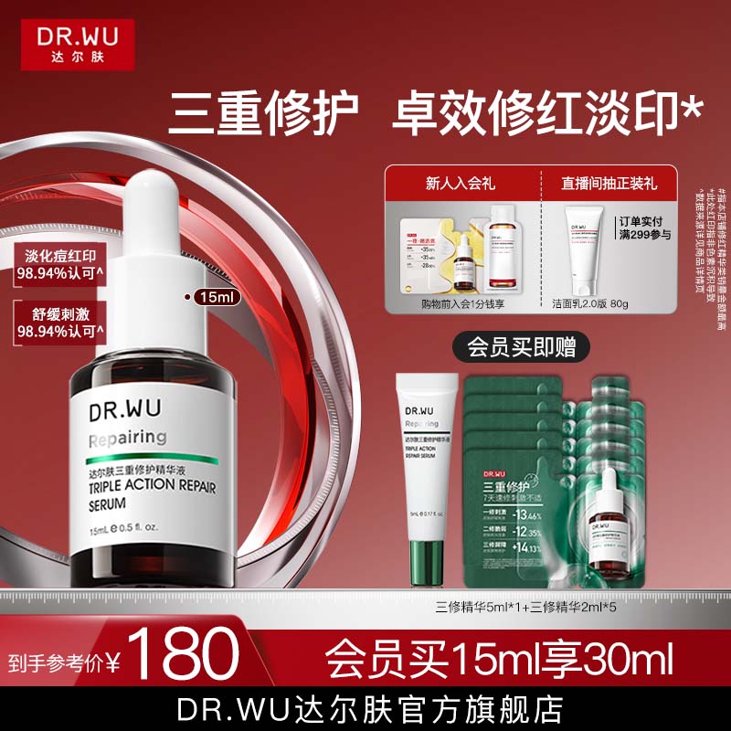 DR.WU达尔肤三修精华液修护泛红淡痘后红印维稳