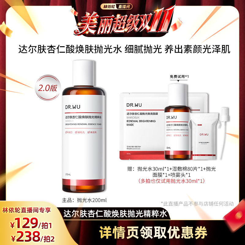 【林依轮直播间】DR.WU达尔肤杏仁酸焕肤抛光精粹水保湿-达人专享