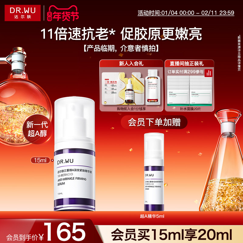 DR.WU达尔肤A醇精华液淡纹紧致抗皱早C晚A促胶原-产品临期,美容护肤/美体/精油,液态精华,淘宝优惠券,粉丝福利购,淘宝优惠卷