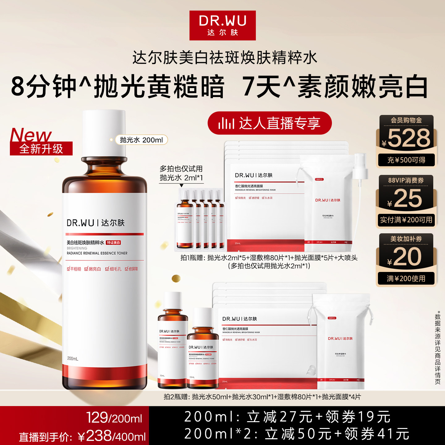 【达人直播】DR.WU达尔肤杏仁酸抛光水美白提亮爽肤水湿敷保湿