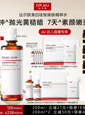 【达人直播】DR.WU达尔肤杏仁酸抛光水美白提亮爽肤水湿敷保湿