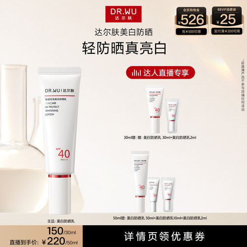 【达人直播】DR.WU达尔肤轻透双效美白防晒乳SPF40美白淡斑防晒