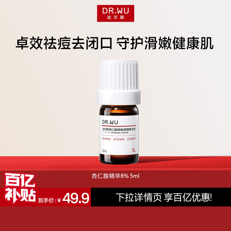 DR.WU达尔肤杏仁酸精华8%祛痘水杨酸去粉刺闭口嫩肤