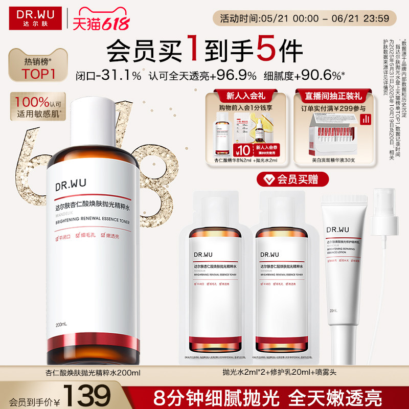 【618现货】DR.WU达尔肤杏仁酸抛光水爽肤水湿敷保湿补水喷雾