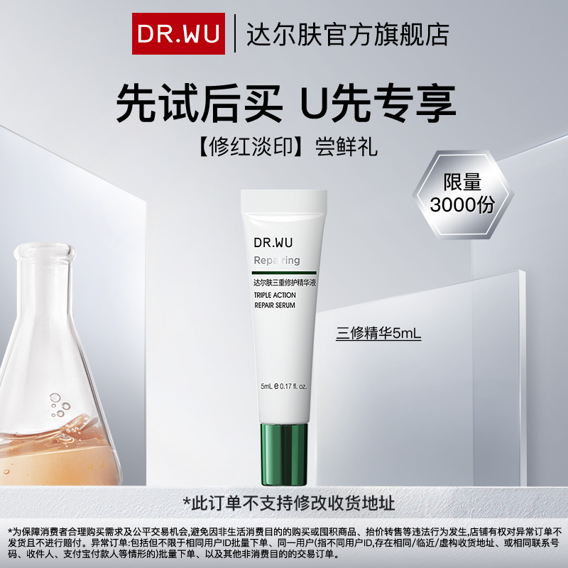【天猫U先】DR.WU达尔肤三修精华5ml修红淡化痘后红印舒缓