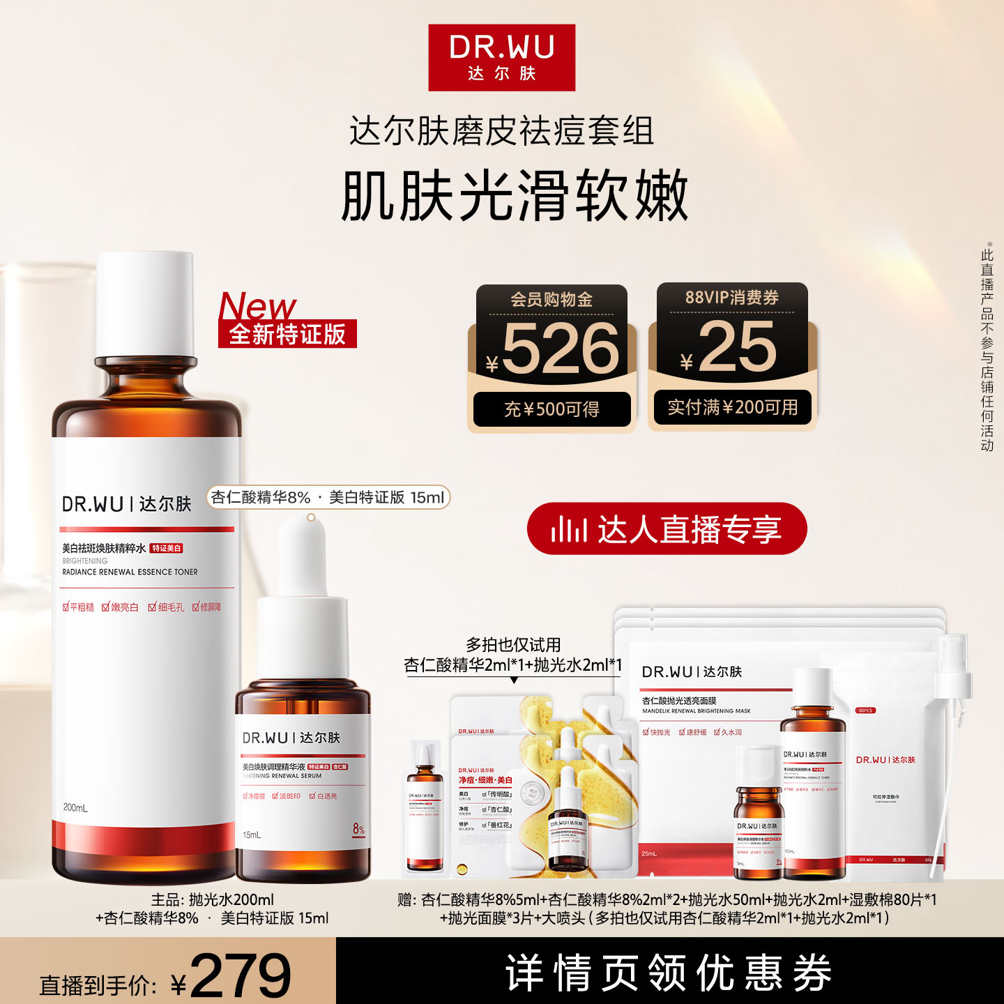 【达人直播】DR.WU达尔肤磨皮cp美白杏仁酸精华15ml抛光水200ml图片