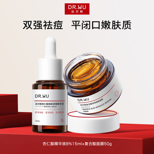 DR.WU达尔肤杏仁酸抗痘套装果酸水杨酸祛痘护肤品lzd