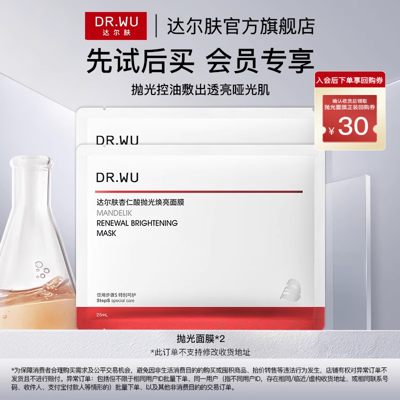 【天猫U先】DR.WU达尔肤杏仁酸抛光面膜祛痘控油修护紧致焕亮补水