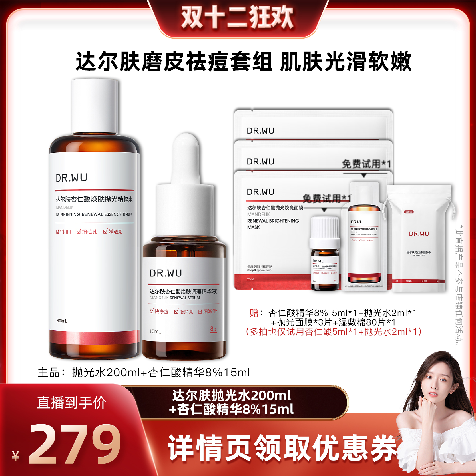 DR.WU达尔肤【晁然双12】杏仁酸磨皮祛痘套组2.0精华液8%抛光水