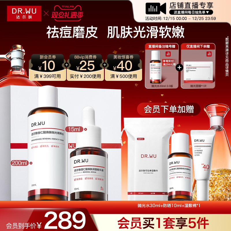 【直播间专享】DR.WU达尔肤杏仁酸磨皮护肤品套装礼盒祛痘去闭口