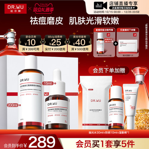【直播间专享】DR.WU达尔肤杏仁酸磨皮护肤品套装礼盒祛痘去闭口