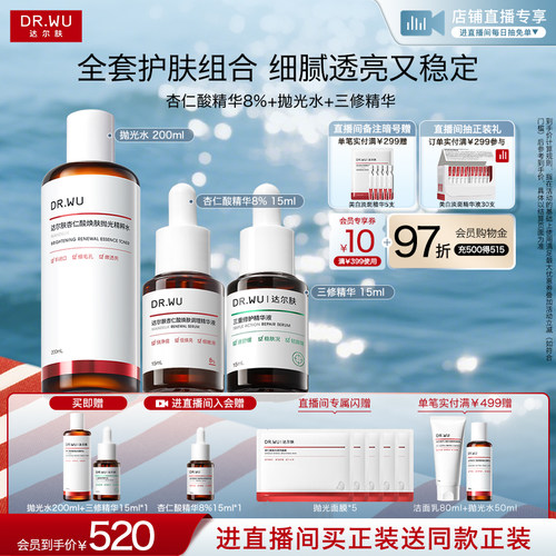 DR.WU达尔肤杏仁酸磨皮套组祛痘去粉刺改善角质护肤品套装