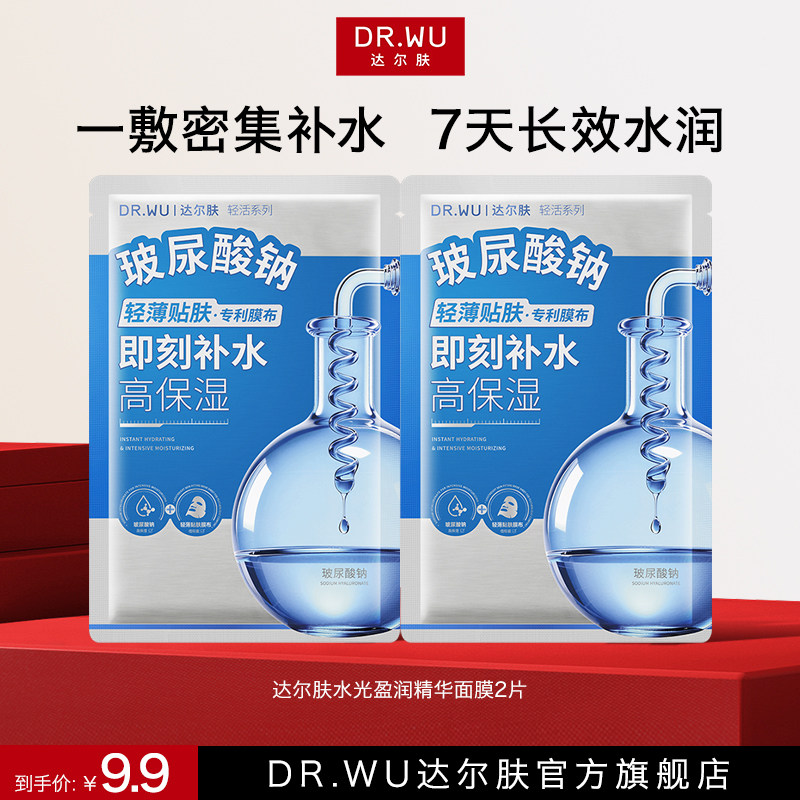 DR.WU达尔肤水光盈润精华面膜补水面膜玻尿酸保湿轻活面膜